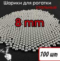 Кульки шарики для рогатки 8 мм - 100 штук (210 грам) боуфішінг