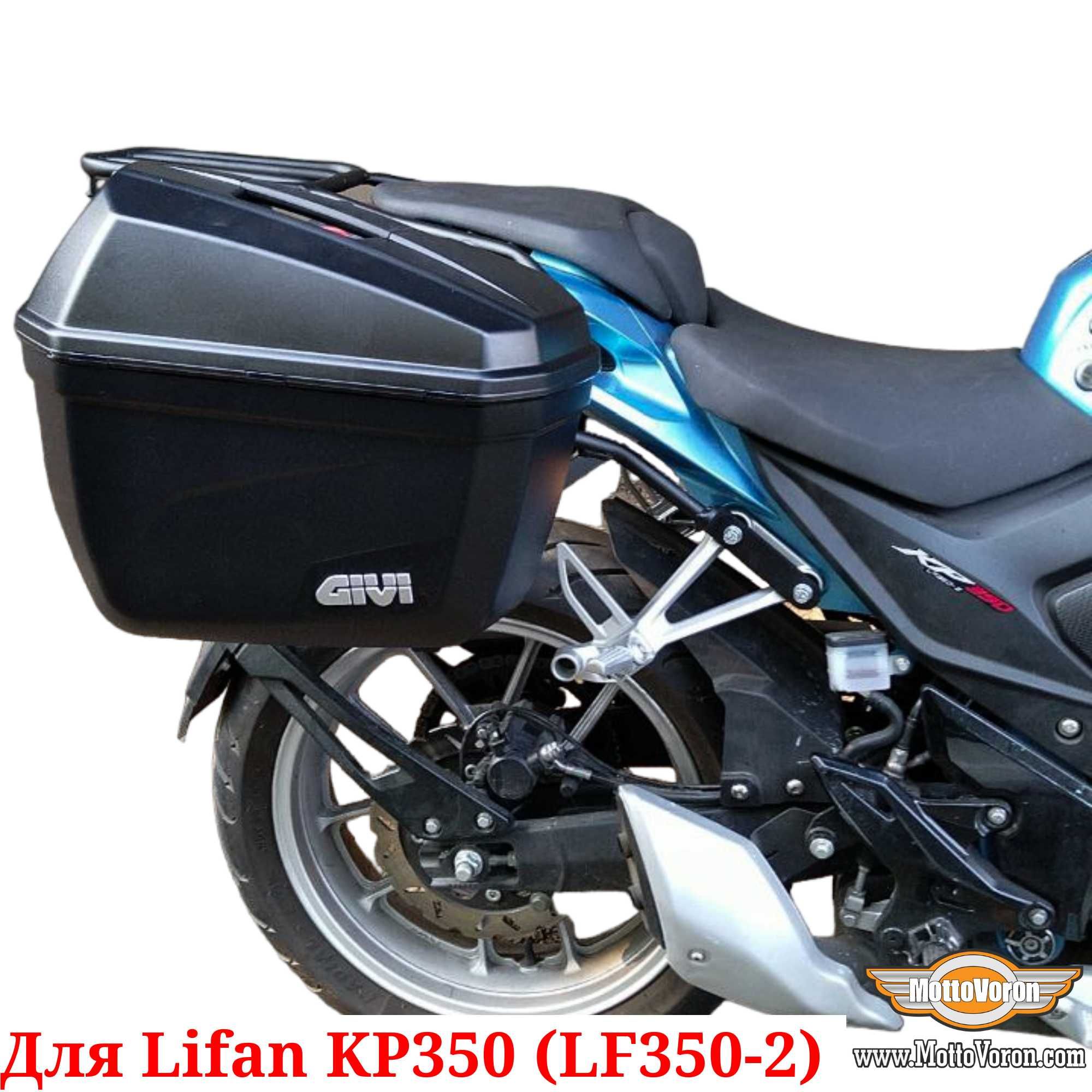 Lifan KP 350 Багажная система Lifan KP350 рамки под Givi Monokey