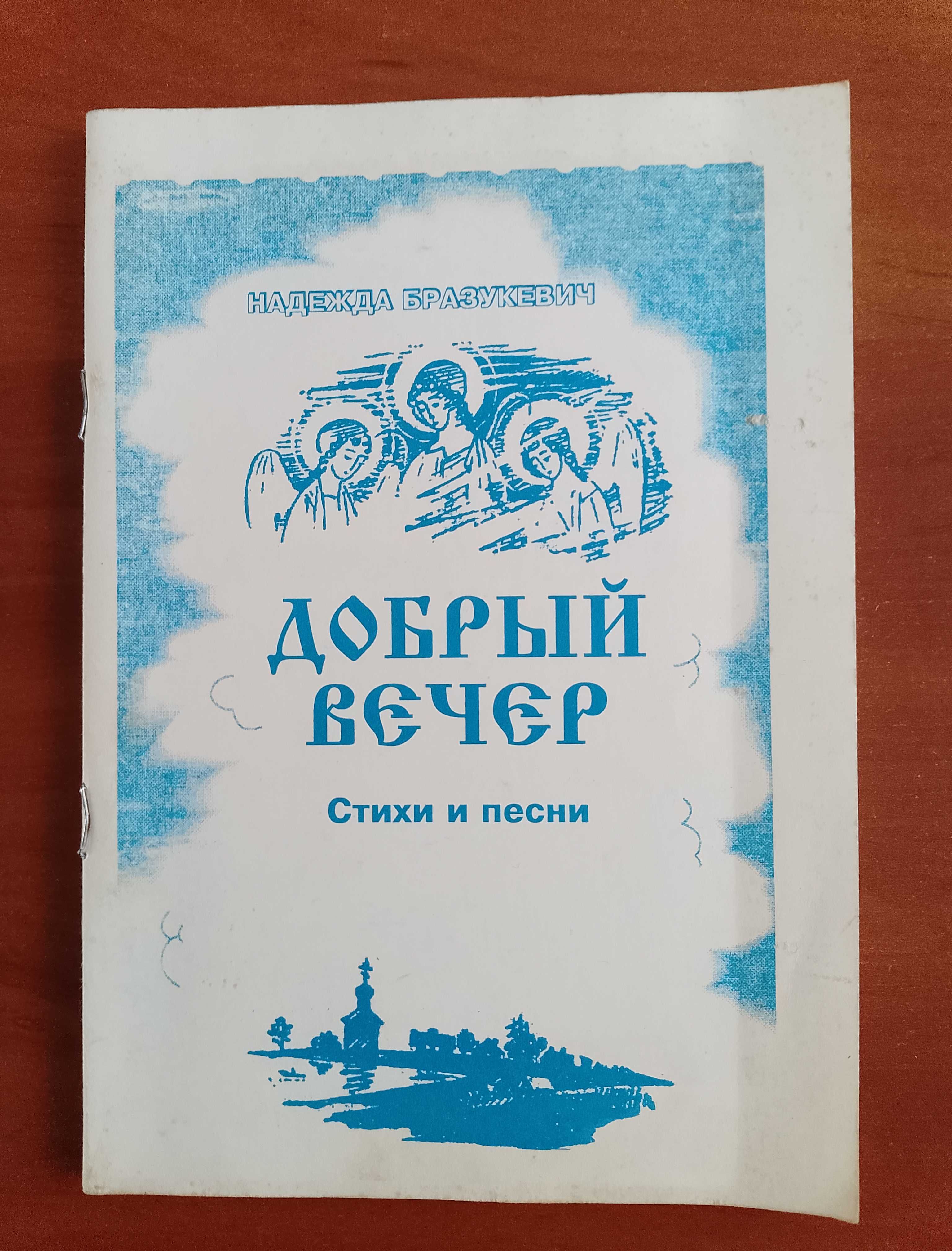 Н. Бразукевич "Добрый вечер" Стихи и песни.