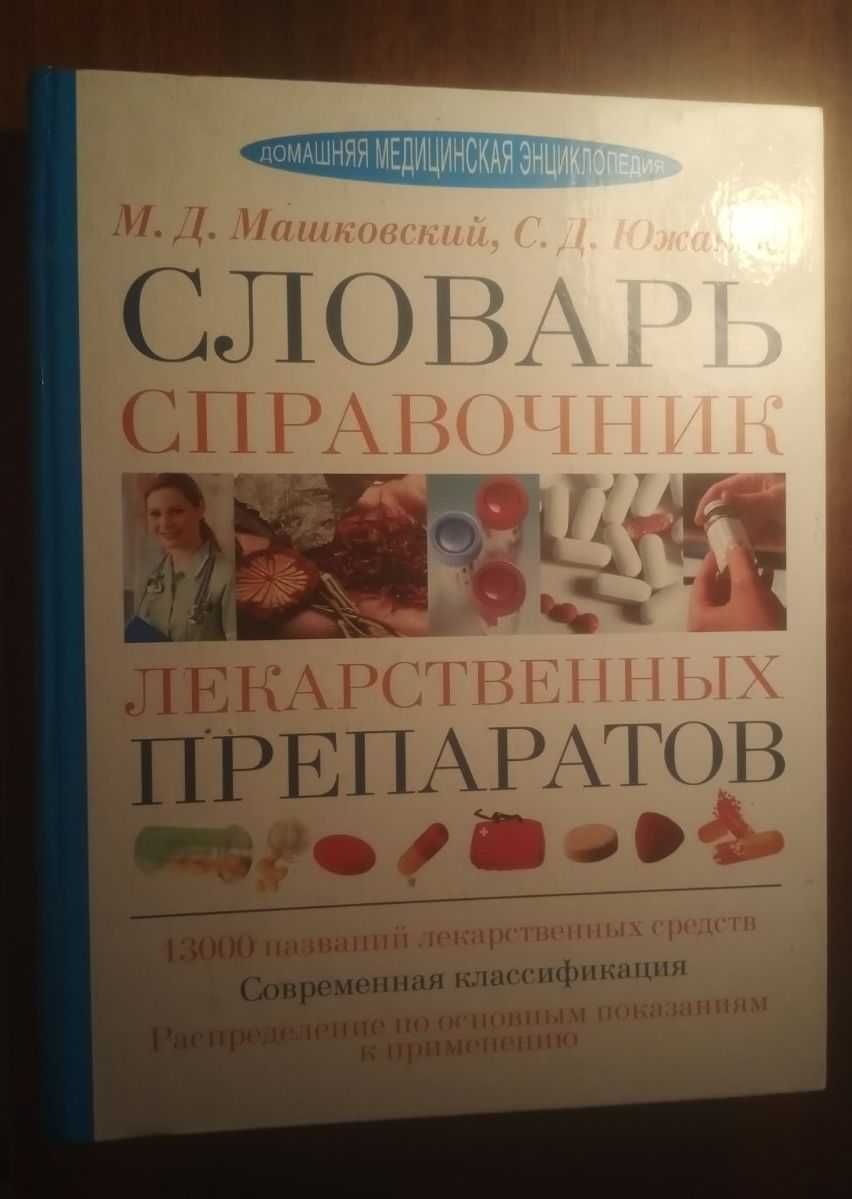 Словарь справочник лекарственных препаратов. Машковский