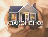 Узаконити будинок. Дозвіл на будівництво. БТІ. Київ та область.