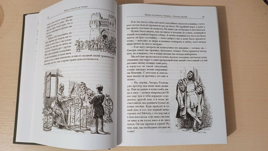 Книга о Ласаро де Тормес.Литературные памятники