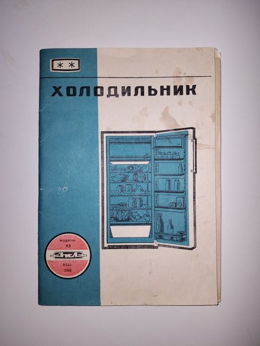 Холодильник ЗИЛ - 63 КШ-260