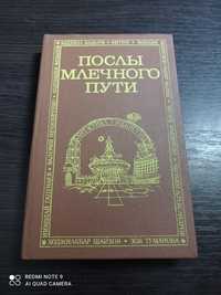 Послы млечного пути. Сборник. Фантастика Узбекистана.