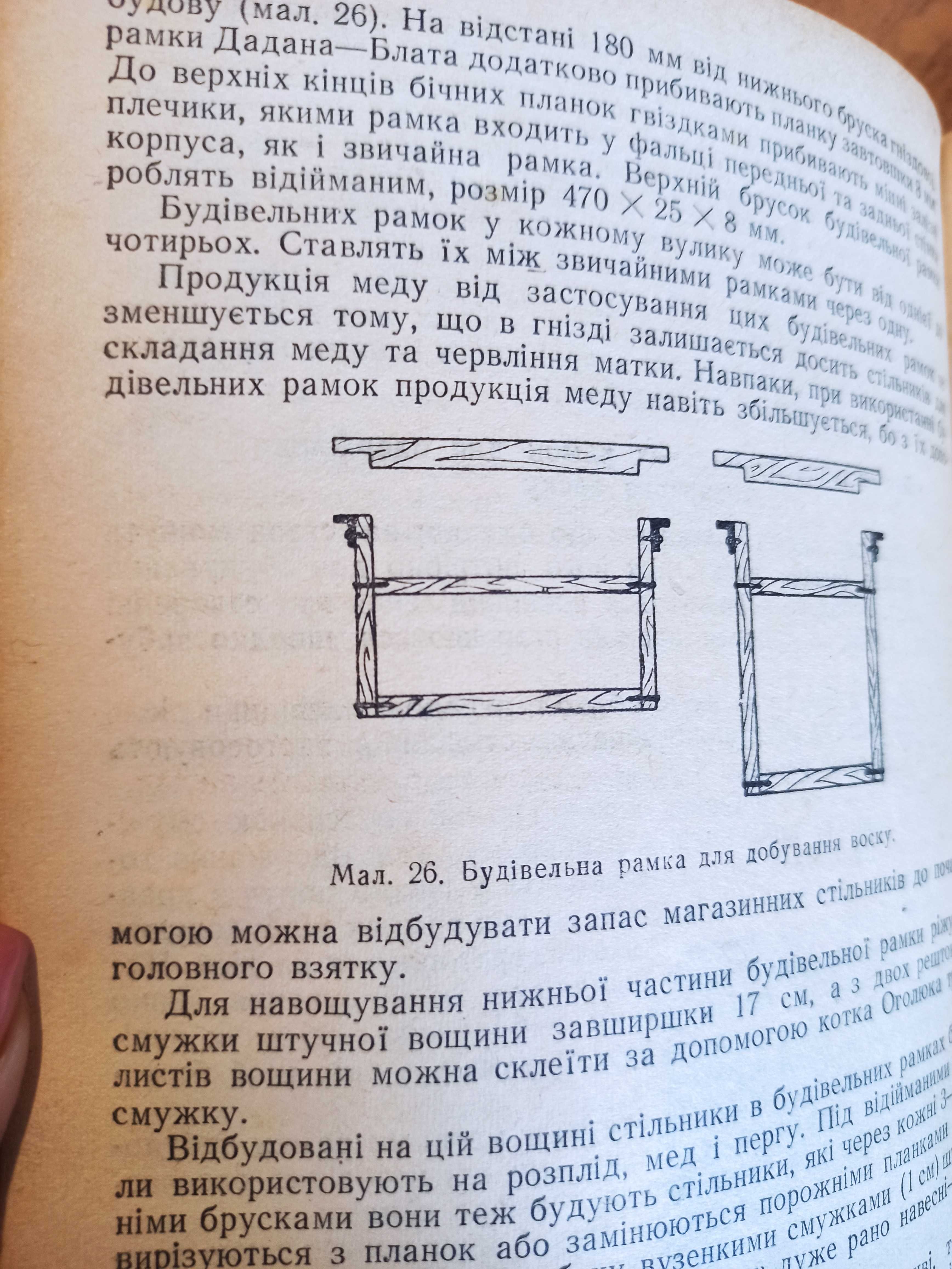 Бджільництво. Посібник. Бойко, Розов, Терещенко (1946 рік)
