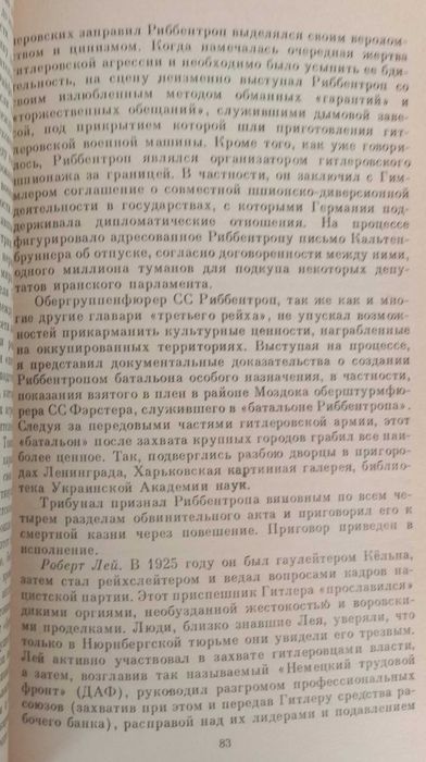 НЮРНБЕРГ: ПЕРЕД СУДОМ ИСТОРИИ. Воспомин. участ. Нюрнбергского процесса