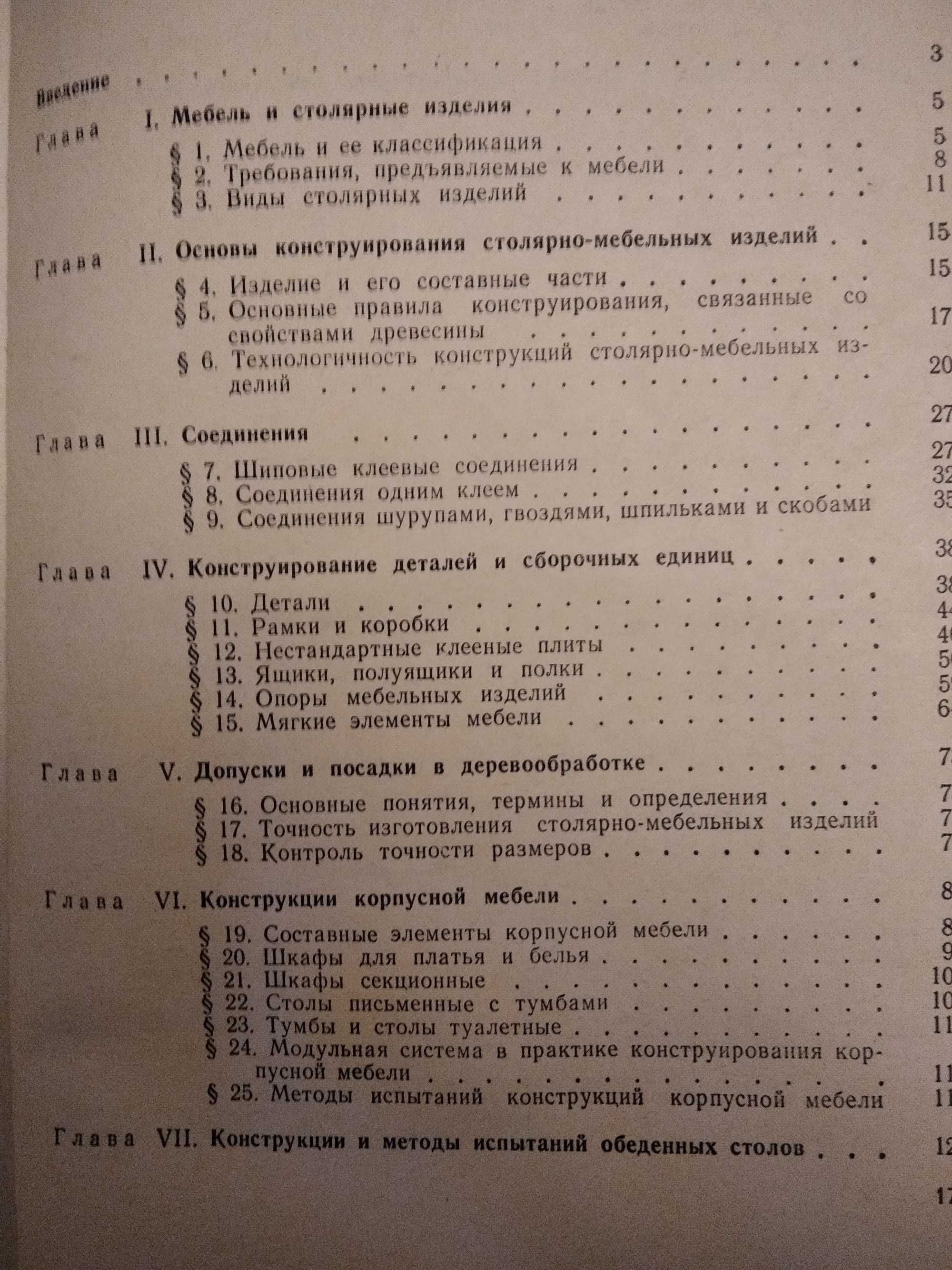 Конструирование столярно- мебельных изделий П. Д. Бобиков