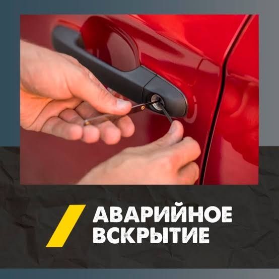 Аварийное вскрытие автомобиля.