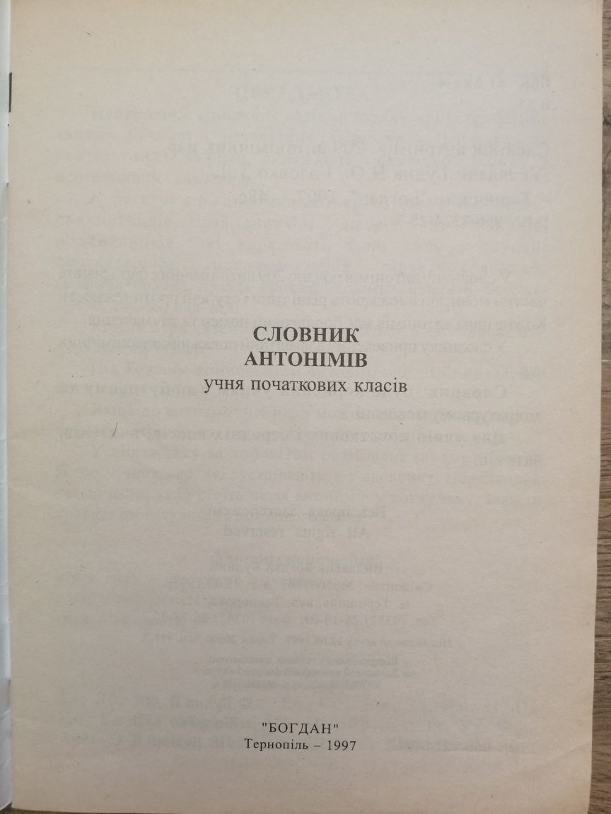 Книга Словник антонімів учня початкових класів