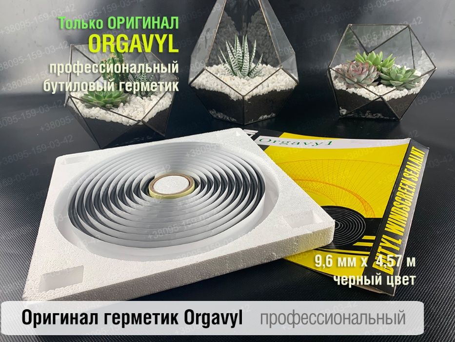 Термогерметик автомобильный герметик для фар Orgavyl Оргавил бутиловый