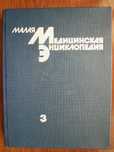Малая медицинская энциклопедия, том 3, М.1992. стр.608