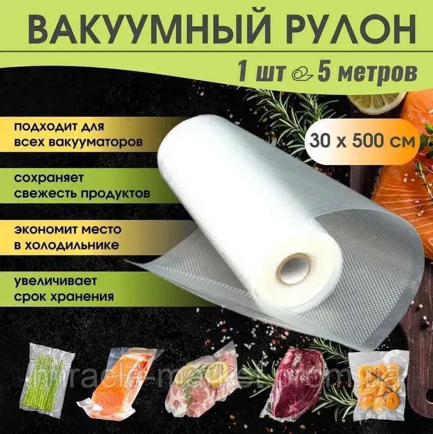 Пакеты вакуумные для пищи 5м х 30 см  Рифленые и хранения еды