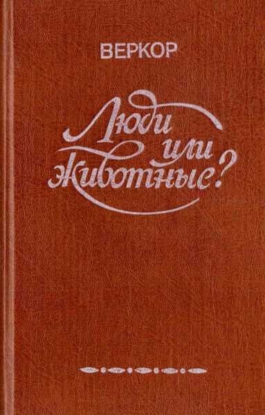 Веркор. Люди или животные? Плот Медузы. Квота или сторонники изобилия.