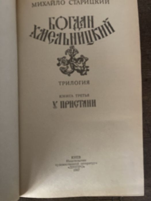 Трилогія Богдан Хмельницький