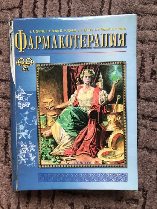 Продам книгу Фармакотерапия