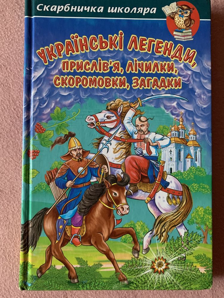Книга «Украінські легенди, прислівя, лічилки, скоромовки,загадки.
