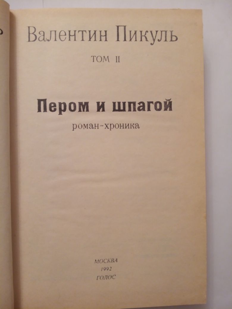 Пикуль В. исторические романы