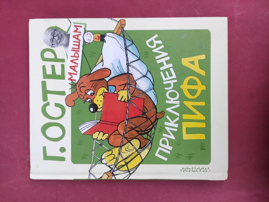 Григорий Остер Приключения Пифа