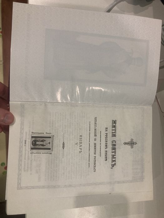 Св. Димитрий Ростовский Жития святых 5 январь