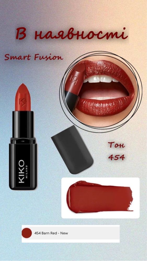 Кремовая помада Kiko Milano Smart Fusion Lipstick 409, 454