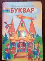 Буквар.Прищепа/Колесниченко