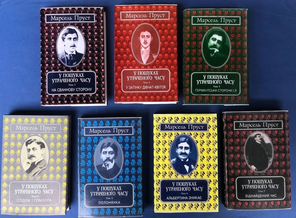 Марсель Пруст Цикл  В пошуках утраченого часу