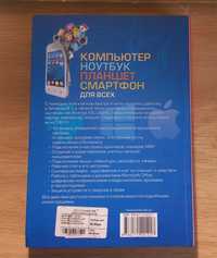 Компьютер, ноутбук, планшет, смартфон для всех. Самоучитель в вопросах