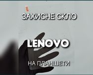 Защитное стекло на планшет Lenovo M9 M11 захисне скло без рамок