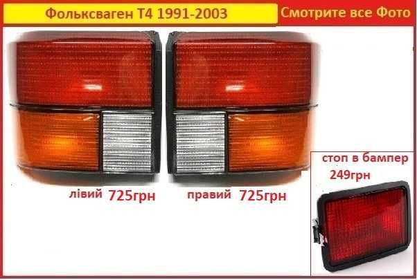 Фонарь задний Vw Т4 Фольксваген стоп в бампер