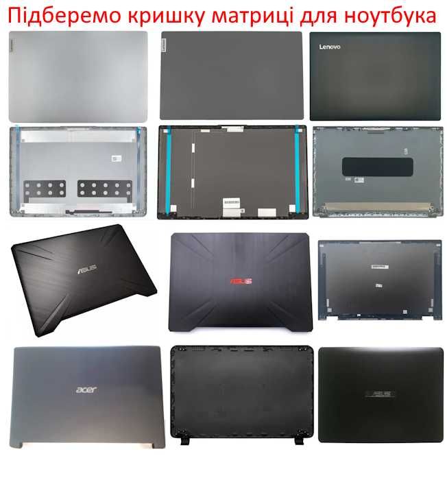Підберемо кришку матриці (корпус дісплею) для ноутбука