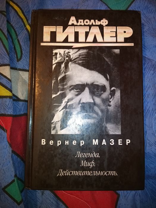 Продам книгу "Адольф Гитлер. Легенда. Миф. Действительность."