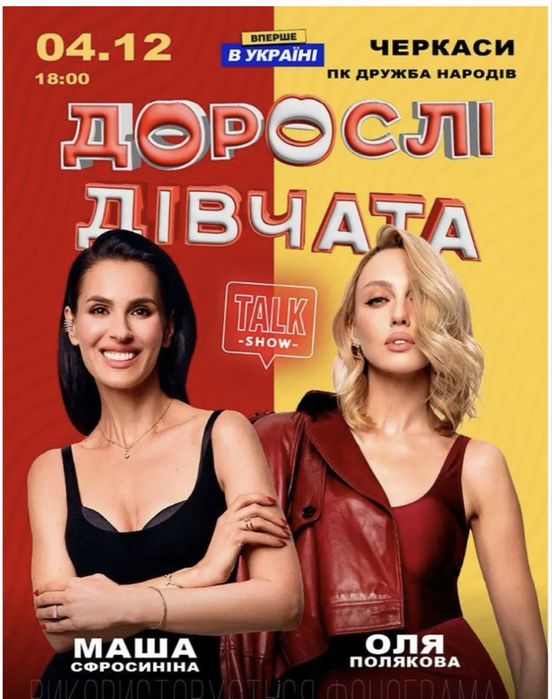 Продам квитки Дорослі  дівчата