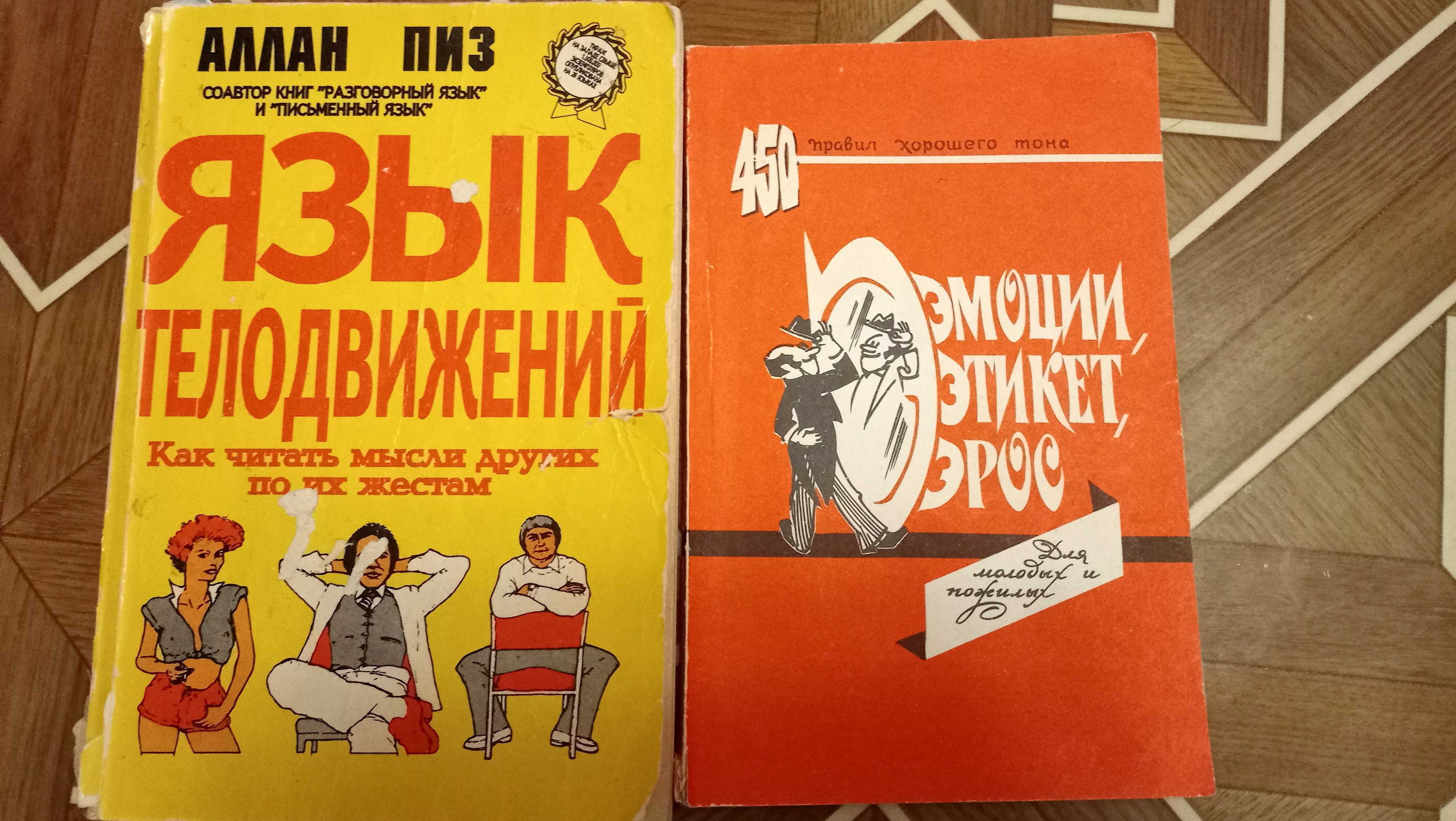 Аллан Пиз язык телодвижений 450 правил хорошего тона Эмоции Этикет