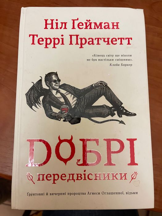 Книга Добрі Передвісники Ніл Гейман