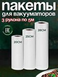 Набор вакуумных пакетов, пленка к вакууматору 3шт, вакуумні пакети