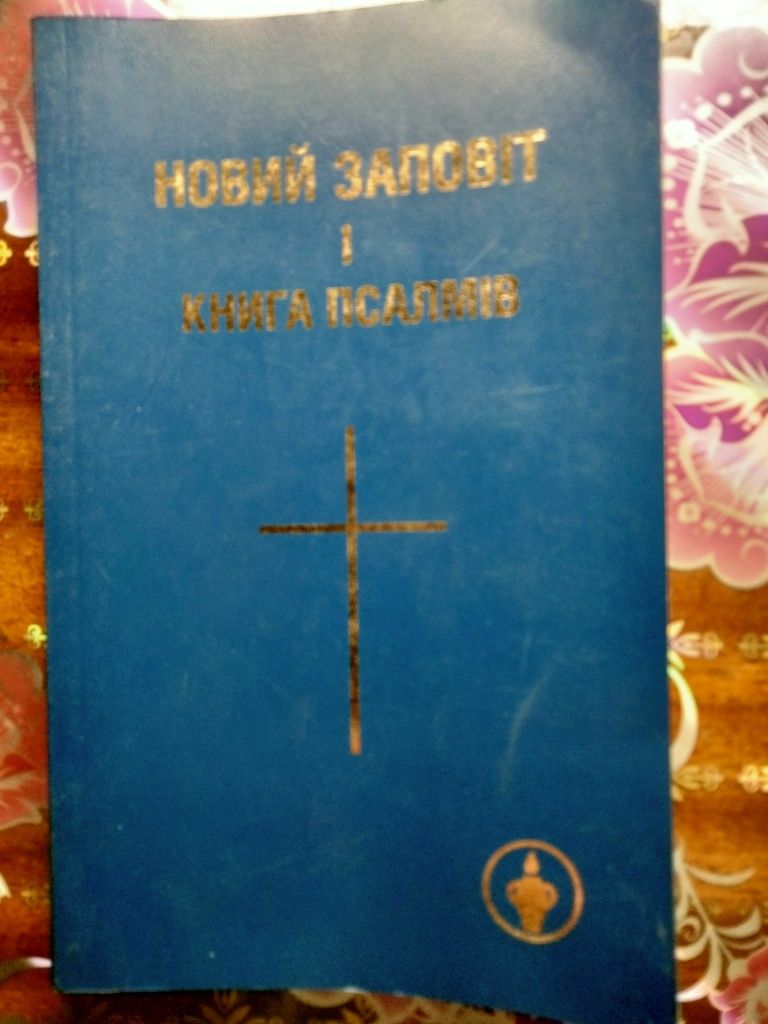 Новий заповіт і Книга псалмів