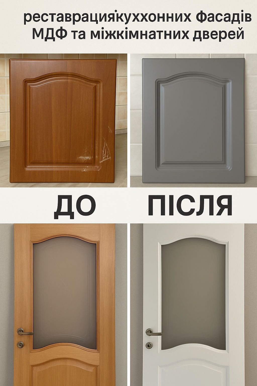 Реставрація кухонних фасадів МДФ та міжкімнатних дверей. Зробимо як