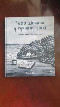 Тиха дівчина у гучному світі. Історія однієї інтровертки