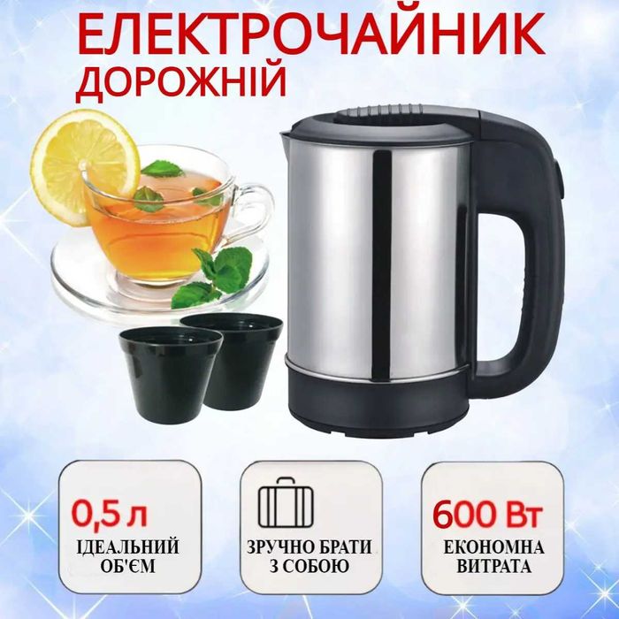 Туристический дорожный электрочайник. Дорожній чайник 0.5 л 220 Вт