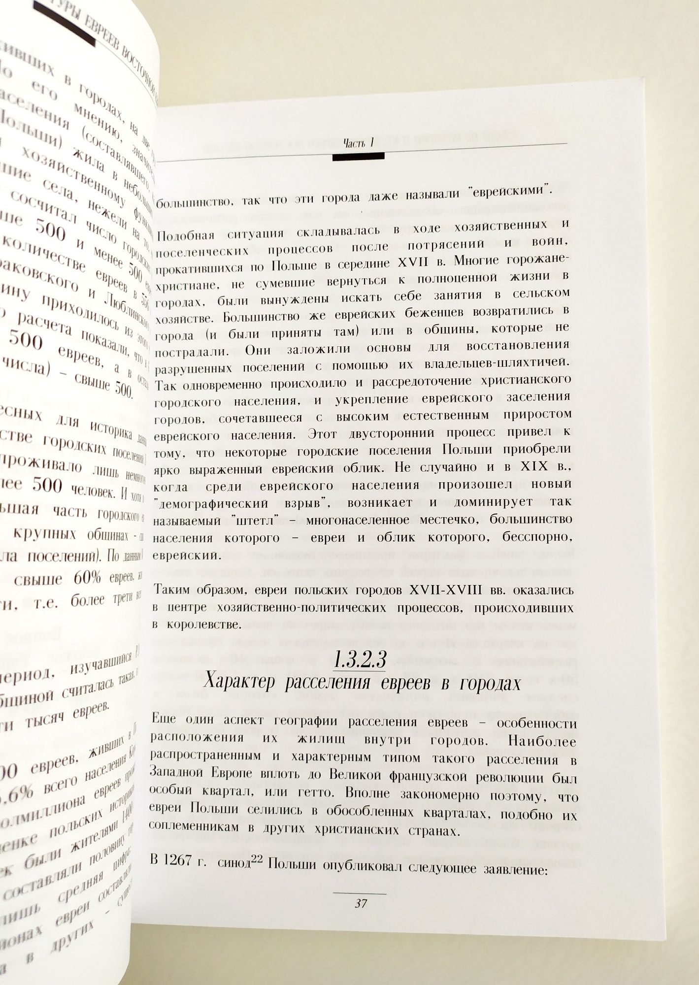 ЕВРЕЙСТВО Восточной Европы Главы из истории и культуры евреев Европы