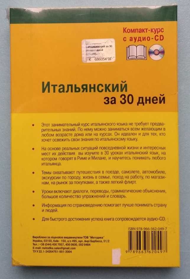 Изучение языков Итальянский за 30 дней курс + CD