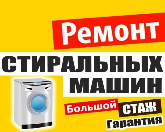 Ремонт стиральных машин .