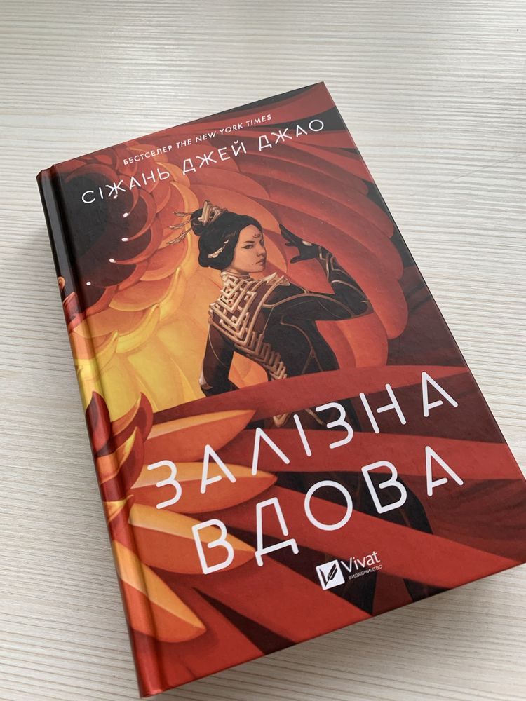 Книга - Залізна вдова (Сіжань Джей Джао)