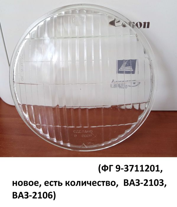 Скло фар ФГ 9 ФГ 140 ВАЗ ГАЗ ЗАЗ Москвич Нива УАЗ КАМАЗ ПАЗ ЗИЛ