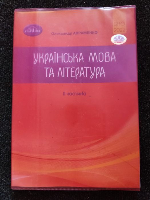 Українська мова та література О. Авраменко