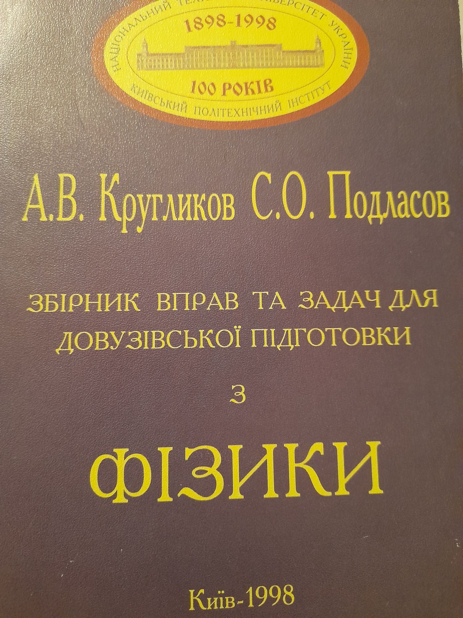 А.В.Кругликов С.О.Подласов "Збірник вправ та задач з фізики"