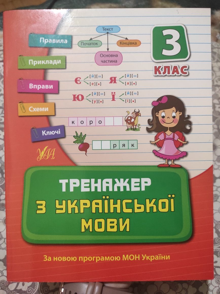 Тренажер з української мови 3 клас