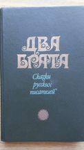 Два брата. Сказки русских писателей