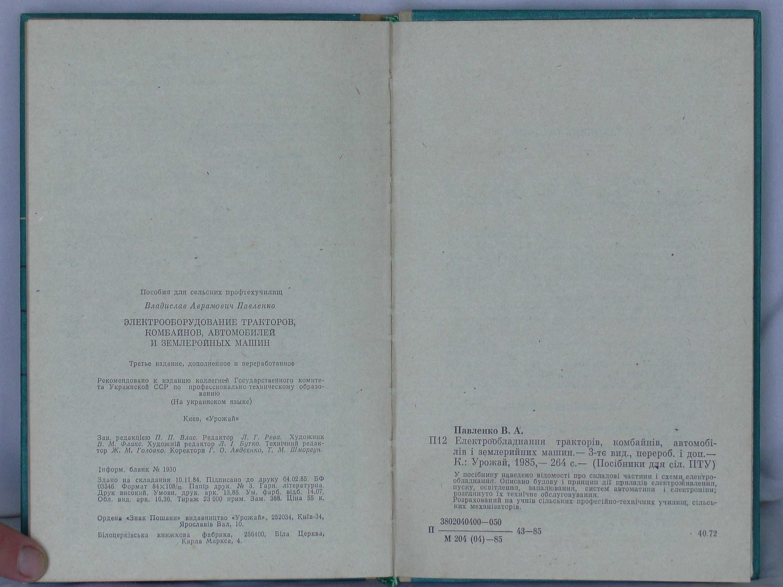 Електрообладнання тракторів, комбайнів,автомобілів і землерийних машин