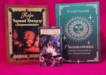 Большой Набор Таро Черный Гремуар (Некрономикон): 2 книги + карты Таро